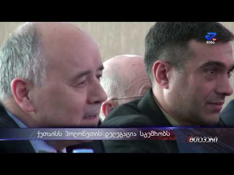 \"გვინდა მემორიალური  დაფა მაინც გაკეთდეს\"-ქუთაისს პოლონეთიდან დელეგაცია სტუმრობდა