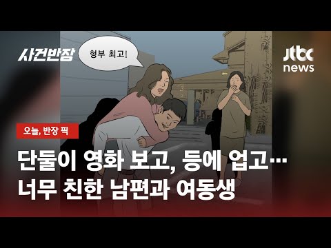 이거 맞나요?…내 여동생과 친해도 너무 친한 남편 / JTBC 사건반장