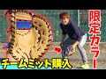 大井が一目惚れした限定色のミット購入...やっぱ今はこの色でしょ！【ザナックス 】