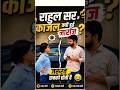 राहुल सर से काजल क्यों हुई नाराज😂 #rwa #ankitbhatisir #rahulsir #rojgarwithankit #sscgd2026