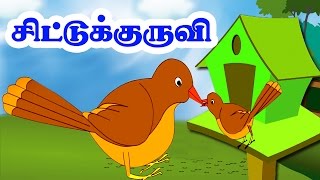 சிட்டுக்குருவி | Chittu Kuruvi | Tamil Nursery Rhymes for kids | Birds Rhymes