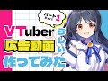 VTuberらしい広告動画作ってみた【Part1】 #VTuber #歌ってみた #広告