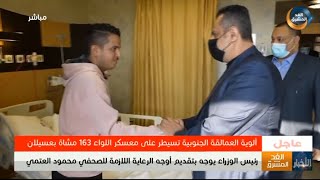 رئيس الوزراء يوجه بتقديم أوجه الرعاية اللازمة للصحفي محمود العتمي