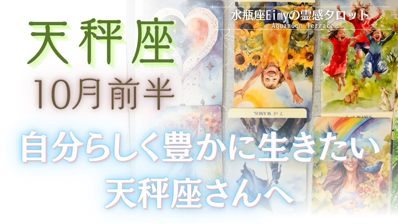 【天秤座さんへ】10月前半 自分らしく豊かに生きたい天秤座さんへ　#天秤座 #占い #自己理解 #タロット #tarot