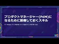 プロダクトマネージャーになるために装備しておくスキル #yjtc / YJTC21 C-11