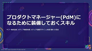 プロダクトマネージャーになるために装備しておくスキル #yjtc / YJTC21 C-11