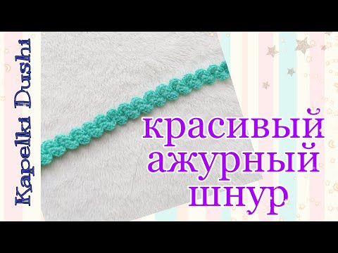 Ажурный шнурок крючком схема