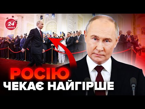 видео: ⚡ПРЯМО ЗАРАЗ! Інавгурація Путіна ПІШЛА не за планом! Що чекає на Росію?