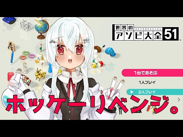 【世界のアソビ大全51】ホッケーリベンジ【にじさんじ/葉加瀬冬雪】のサムネイル