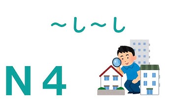 【Ｎ４文法】～し～し
