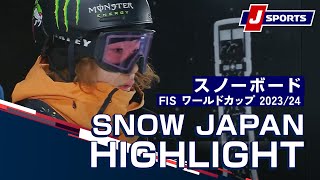 【SNOW JAPAN HIGHLIGHT 2023/24】スノーボード FIS ワールドカップ 2023/24　男女 ビッグエア エドモントン大会（12/9）