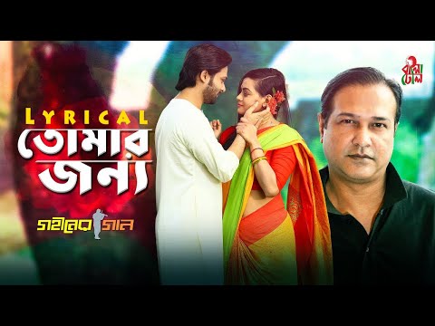 Tomar Jonno | Asif Akbar | Lyrical Video | Gohiner Gaan | Bangladhol | Bangla Movie Song 2021