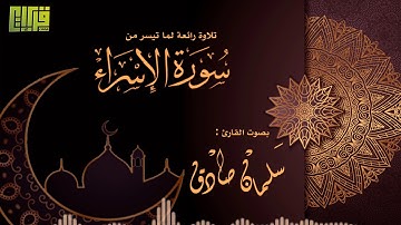 ما تيسر من سورة الإسراء || القارئ سلمان صادق