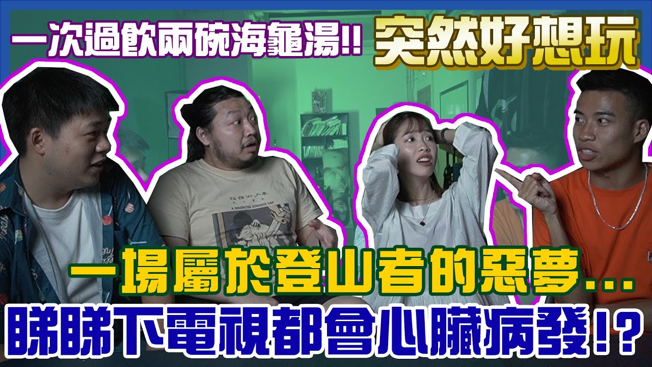 【海龜湯 EP4】一集兩個海龜湯故事！Rachel再次神推理模式，一哥豪Dee能否型番次？一個關於登山者的惡夢，一個睇睇下電視都會心臟病發！？｜ 江流、一姐嘈、一哥Dee