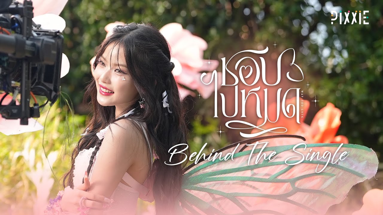 PiXXiE - ชอบไปหมด (Way Too Cute) | BEHIND THE SINGLE