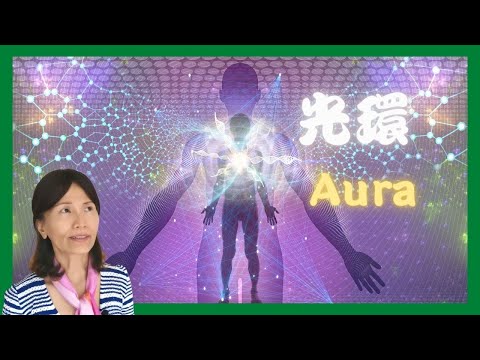 No. 410 身心靈必修課：光環(Aura)是什麼❓如何成為自帶強大光環的人❓
