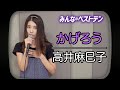 【8月毎日投稿】みんなのベストテン 高井麻巳子「かげろう」を歌ってみた【1発撮り】