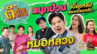 สนุกป่วน เบื้องหลังของเบื้องหลัง หมอหลวง | ตีท้ายทอย EP.5