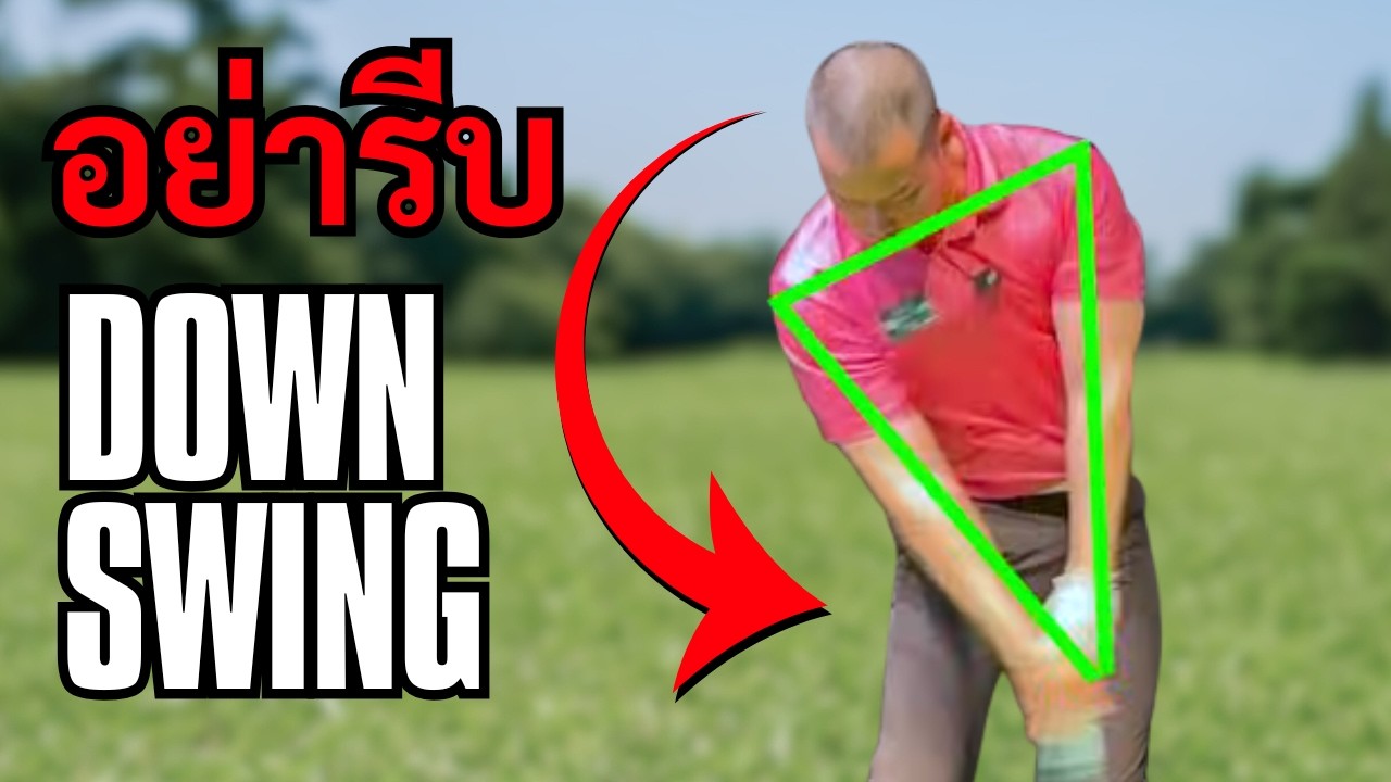 Downswing ให้เป็นโปรใน 3 ขั้นตอน (มือใหม่ทำตามได้ทันที)