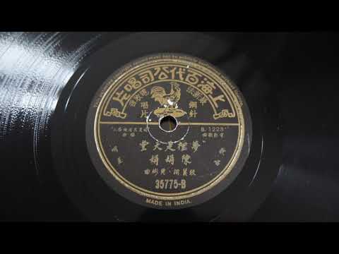 78RPM - 陳娟娟 ‎– 天涯淪落 / 夢裡是天堂-  1948 film "同是天涯淪落人"  Records 百代唱片 35775