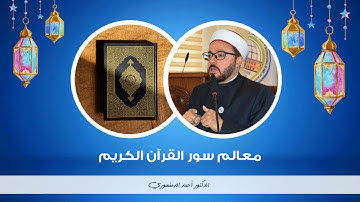🔴 معالم سور القرآن الكريم | (19)  موضوعات سورة يونس | أحمد الدمنهوري