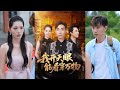 【完整版】胡程耀&董洁《我开天眼能看穿万物》大学生因家境贫寒被女友与富二代当众羞辱,他意外被姜氏集团千金的车撞到,竟开启能看穿物体的天眼!#短剧 #完結 #蔓蔓書屋 #大结局