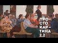 Просто со стилистом Натальей Денежкиной / подкаст Просто картина 2.2