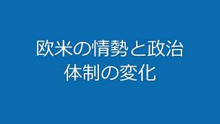 欧米の情勢と政治体制の変化　P214