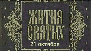 21 октября. Жития святых на каждый день