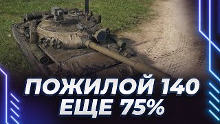 ТАНЧИК 140 - ЖЕСТКИЙ НАВАЛ В ДПМ - ЕЩЕ 75% - БЕРЕМ ПЕРВУЮ МЕТКУ