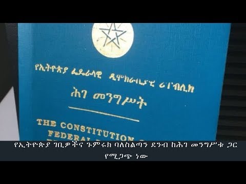 ቪዲዮ: የክልል ህጎች ከህገ መንግስቱ ጋር ሊጋጩ ይችላሉ?