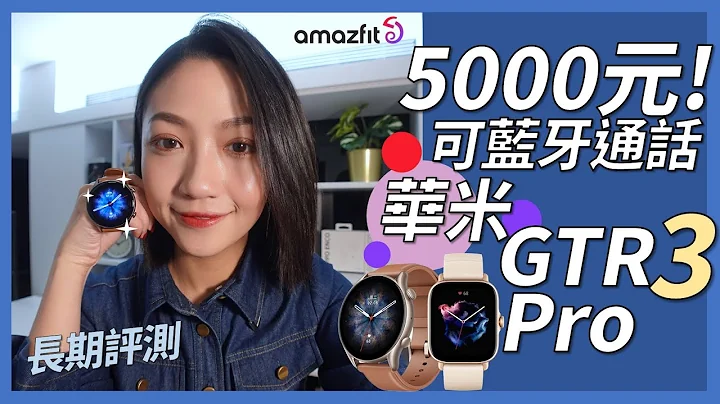 戴智慧手表后，生活有什么改变吗？Amazfit 华米 GTR 3 Pro 完整评测！｜韵羽 - 天天要闻