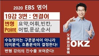 2020 ebs영어 변형 : 영어 19강3번 연결어 변형 포인트 강의- 오길준 OKZ