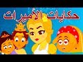 حكايات الأميرات - قصص اطفال | كرتون اطفال | قصص العربيه | سندريلا | الاميرة النائمة | جولديلوكس