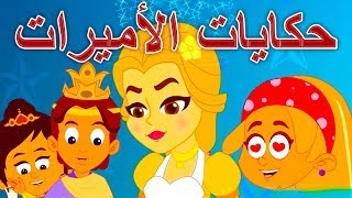 حكايات الأميرات - قصص اطفال | كرتون اطفال | قصص العربيه | سندريلا | الاميرة النائمة | جولديلوكس