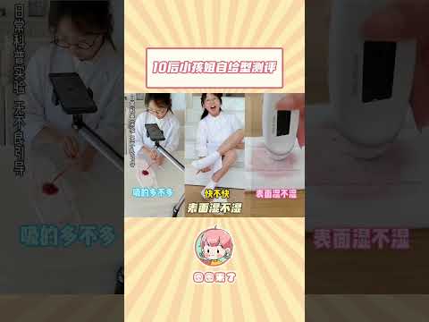 小孩姐勇闯卫生巾测评市场 太有水平了 卫生巾测评 小孩姐 抖音商城双11好物节 抖音商城大牌钜惠 一花一个新世界 Shorts