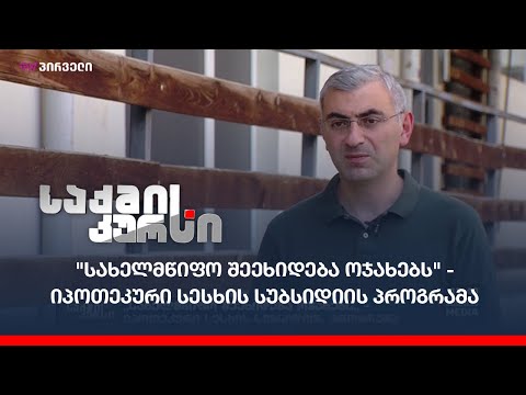 ვიდეო: როგორ მივიღოთ იპოთეკური სუბსიდია ახალგაზრდა ოჯახისთვის