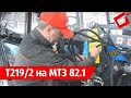 Инструкция по установке фронтального погрузчика Metal-Fach Т219/2 на трактор МТЗ 82.1