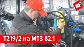 Инструкция по установке фронтального погрузчика Metal-Fach Т219/2 на трактор МТЗ 82.1