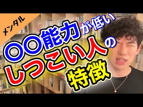 しつこい人の対処方法！【切り抜き/DaiGo】めんどくさい、嫌な態度とっても距離が近い人中々言いづらいですよね…