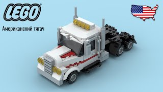 АМЕРИКАНСКИЙ ТЯГАЧ из LEGO | ИНСТРУКЦИЯ