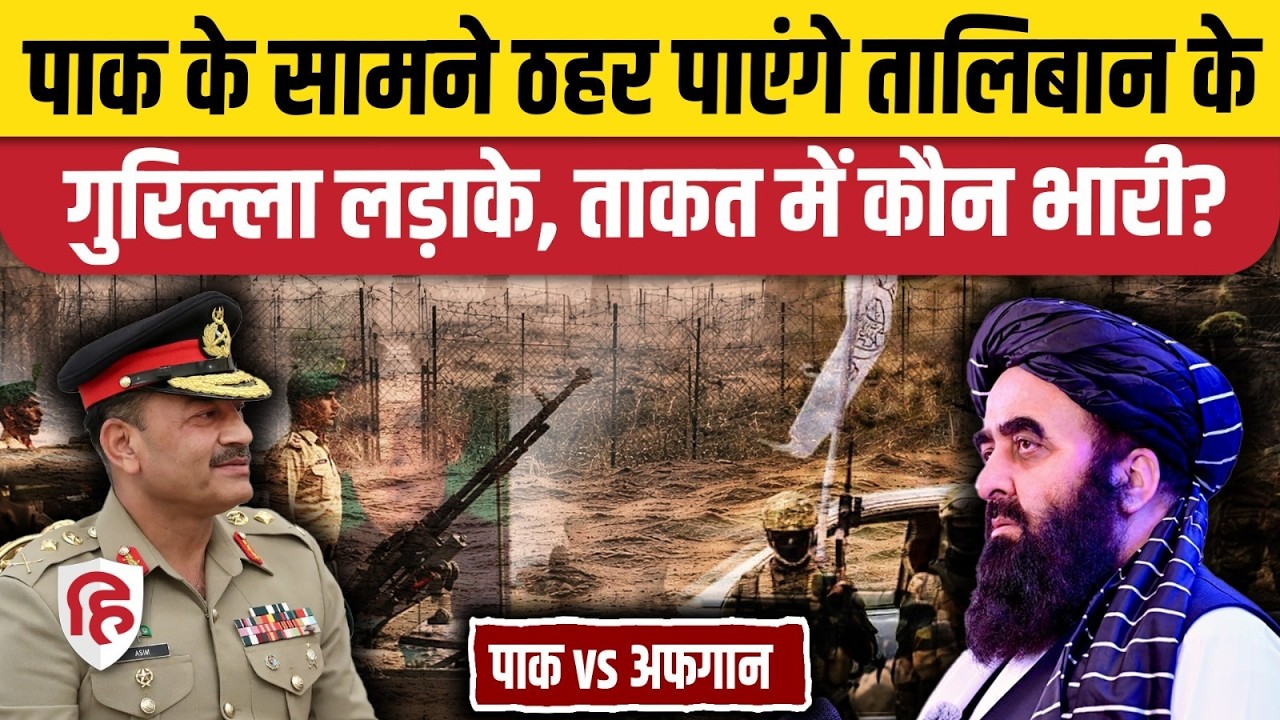 Pakistan Afghanistan War में आखिर Taliban कहां से ला रहा हथियार, कितनी ताकत? | Ghazab lil Haq