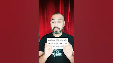 تردد واحد فقط لجميع قنوات النايل سات تردد نايل سات 2025 جميع القنوات 