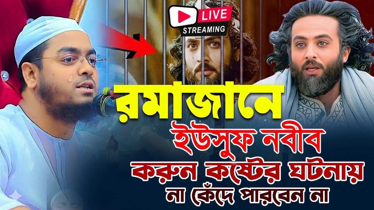 রমজানের নতুন ওয়াজ ইউসুফ নবীর ঘঠনা হাফিজুর রাহমান সিদ্দিক কুয়াকাটা Hafizur Rahman Siddiq Kuaka