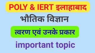 त्वरण (Acceleration)/UP Polytechnic Entrance Exam 2020/Important Questions Physics/super classes