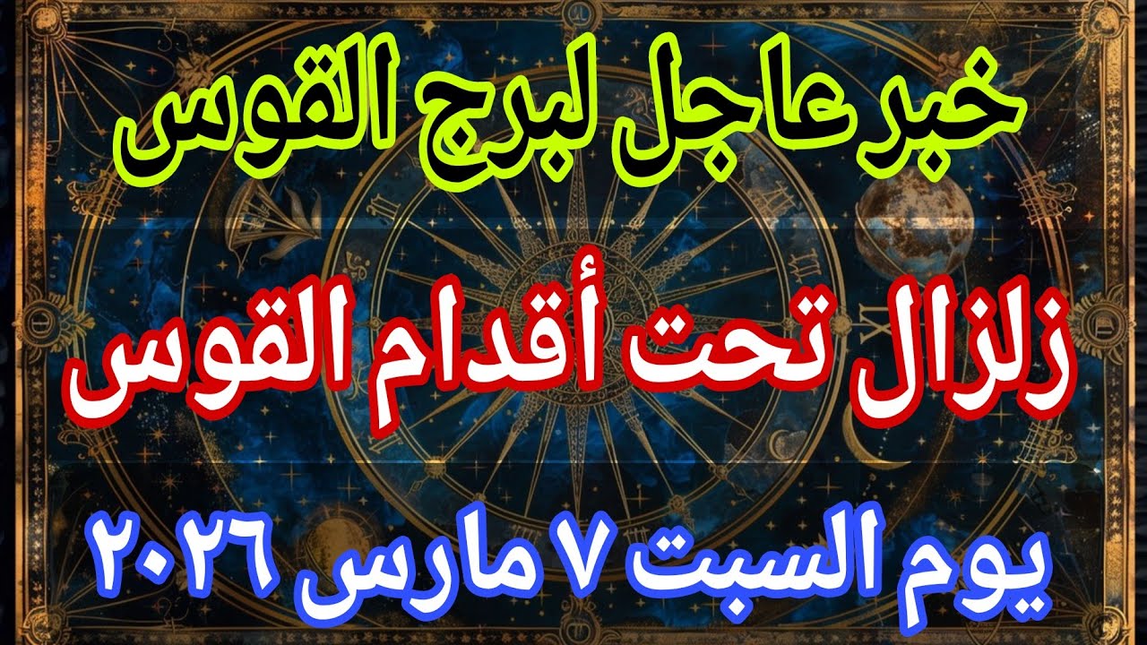 توقعات برج القوس 💌خبر عاجل الأن💥زلزال تحت أقدام القوس ‼️يوم السبت ٧ مارس ٢٠٢٦