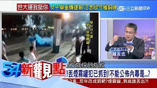 20170822【54新觀點精選】羅友志獨家驚爆 丟煙霧罐犯已抓到 不能公佈內幕是.... 打警察的是黑衣隱武者! │陳斐娟主持│三立新聞台