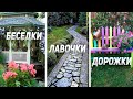 БЕСЕДКИ, ЛАВОЧКИ, ДОРОЖКИ - О Чем Мечтает Каждый Дачник