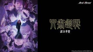 Download lagu 🈴《咒術迴戰 第二季》第30-47話 合集 (繁中字幕 | 日語原聲)【Ani-One 精選】
