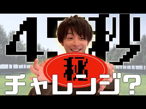 ４５秒チャレンジが流行ってるみたいですが、提案があります